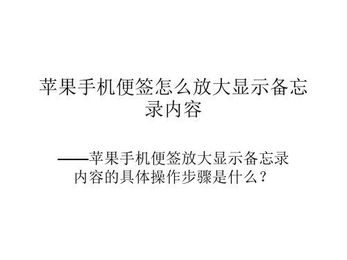 苹果手机便签怎么放大显示备忘录内容？