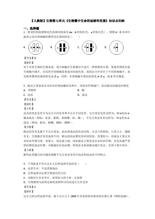 【人教版】生物第七单元《生物圈中生命的延续和发展》知识点归纳