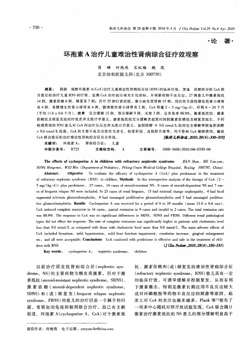 环孢素A治疗儿童难治性肾病综合征疗效观察