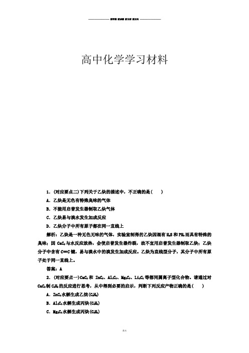 人教版高中化学选修五2.1炔烃脂肪烃的来源及其应用课堂10分钟练习(人教).docx