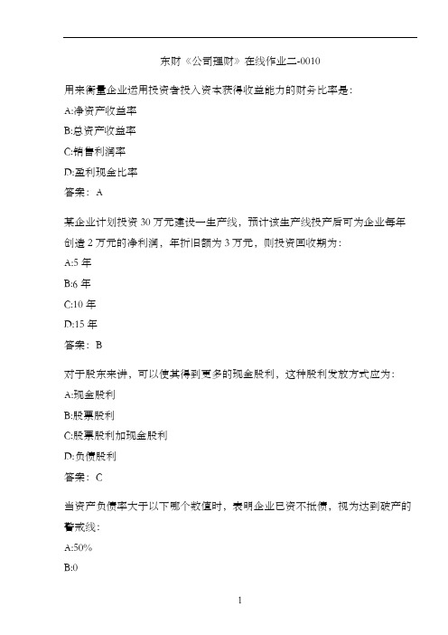 东财《公司理财》在线作业二-0010