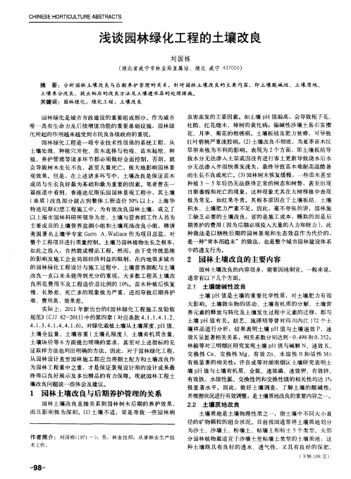 浅谈园林绿化工程的土壤改良