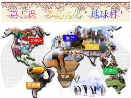 初中政治  多元文化地球村 人教版  优秀公开课件