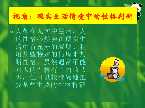 现实生活中的特殊情境判断性格