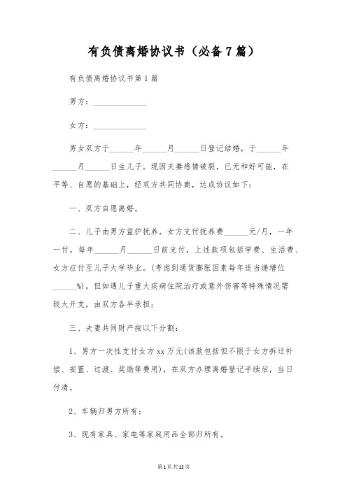 有负债离婚协议书(必备7篇)
