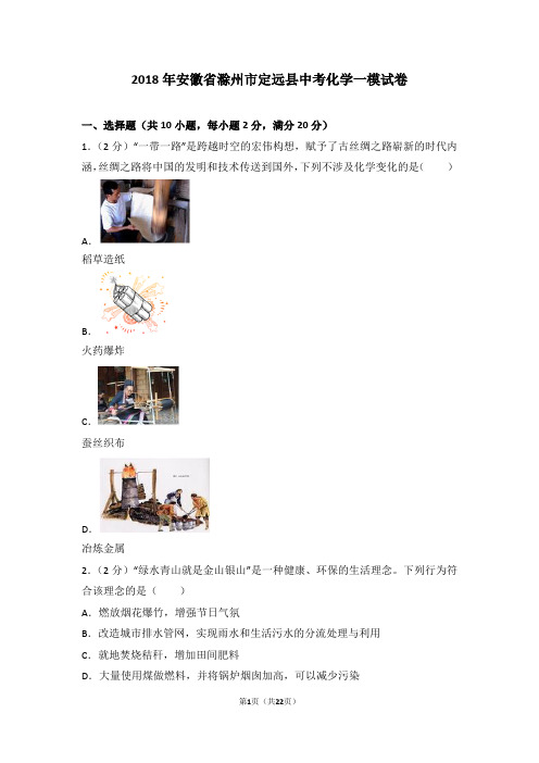 2018年安徽省滁州市定远县中考化学一模试卷 (1)