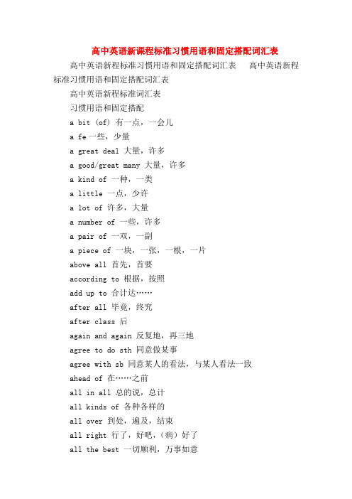 【高三英语试题精选】高中英语新课程标准习惯用语和固定搭配词汇表_0
