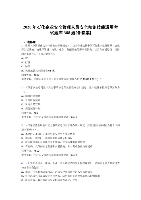 最新精编石化企业安全管理人员安全知识技能通用完整考题库388题(含标准答案)