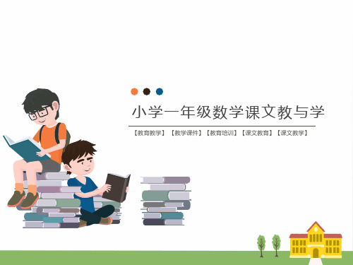人教版小学数学一年级上册第2单元  位置-1.  上、下、前、后(教学课件)