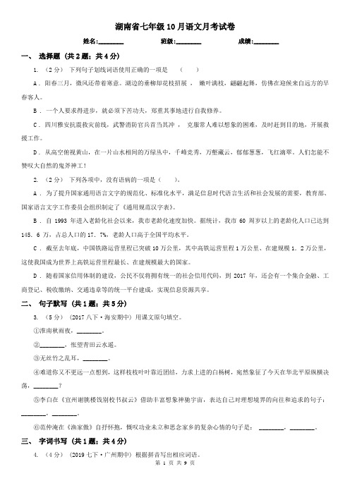 湖南省七年级10月语文月考试卷