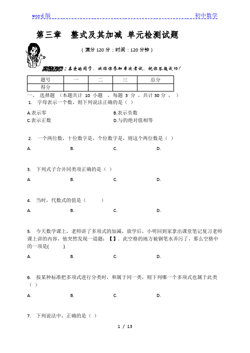 北师大版七年级数学上册 第三章  整式及其加减 单元检测试题(有答案)