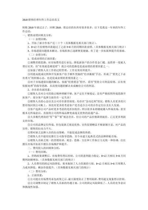 2010销售经理年终工作总结范文