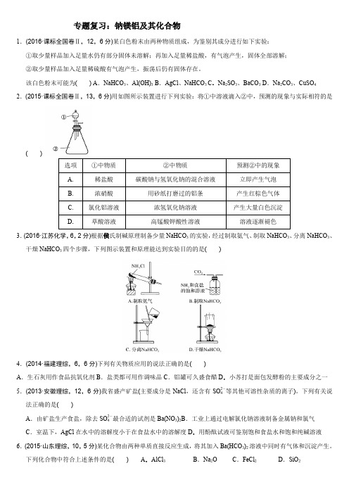 专题复习：钠镁铝及其化合物