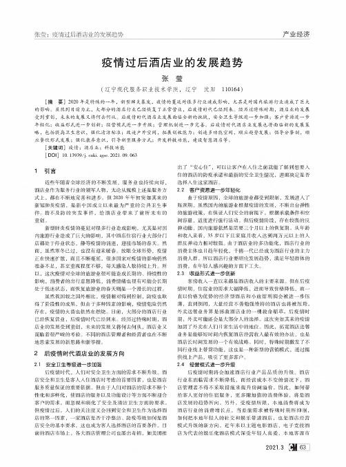 疫情过后酒店业的发展趋势