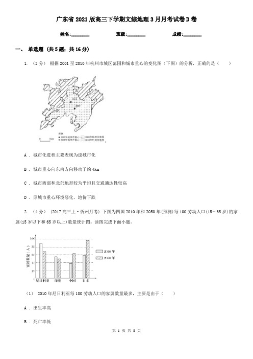 广东省2021版高三下学期文综地理3月月考试卷D卷