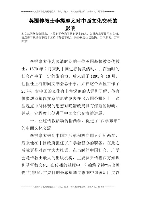 英国传教士李提摩太对中西文化交流的影响