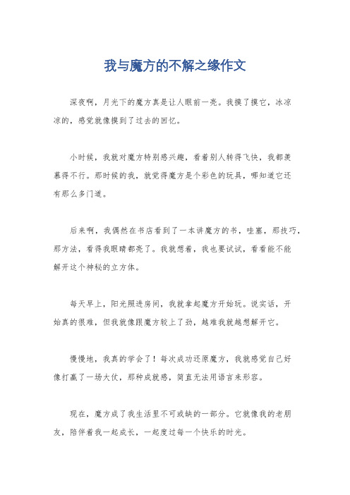 我与魔方的不解之缘作文