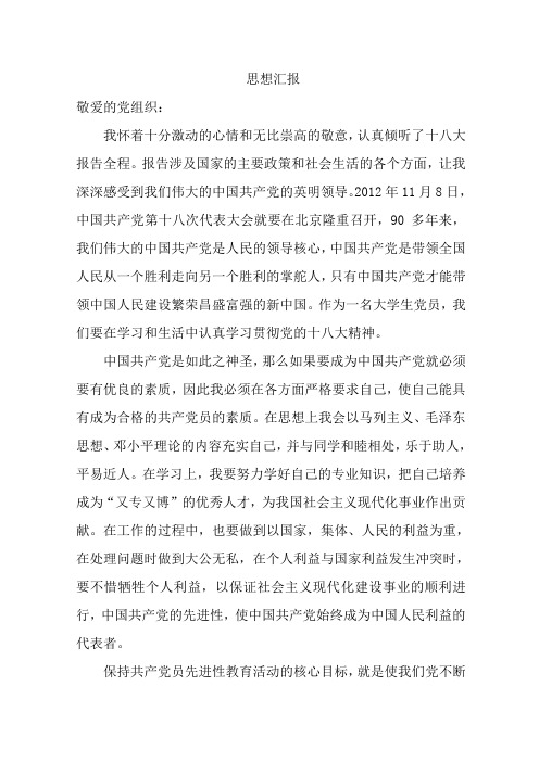 十八大 党员思想汇报