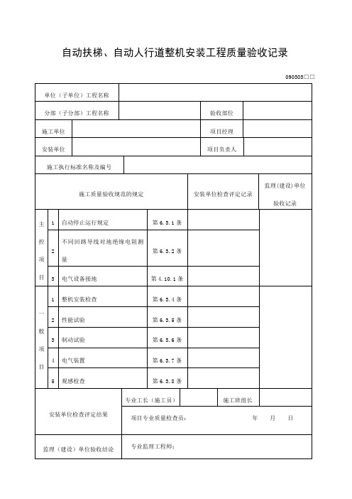自动扶梯自动人行道整机安装工程质量验收记录表格式