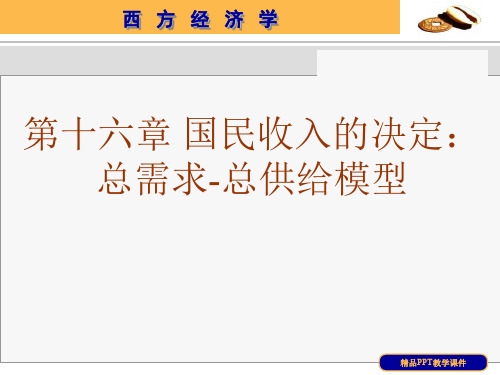 宏观经济学之国民收入的决定：总需求-总供给模型(精品PPT课件共34页)