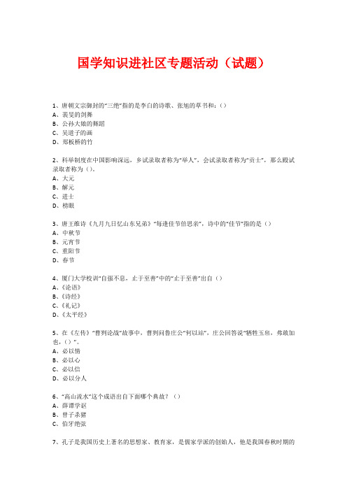 社区国学知识竞赛活动(试题) (281)