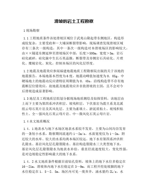 滑坡的岩土工程勘察