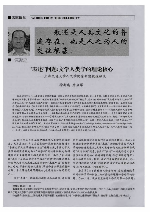 “表述”问题：文学人类学的理论核心——上海交通大学人文学院徐新建教授访谈