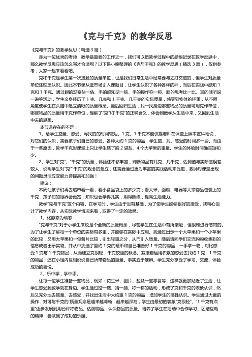 《克与千克》的教学反思（精选3篇）