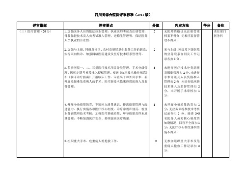四川省医院等级评审2011版2   1-3医疗管理