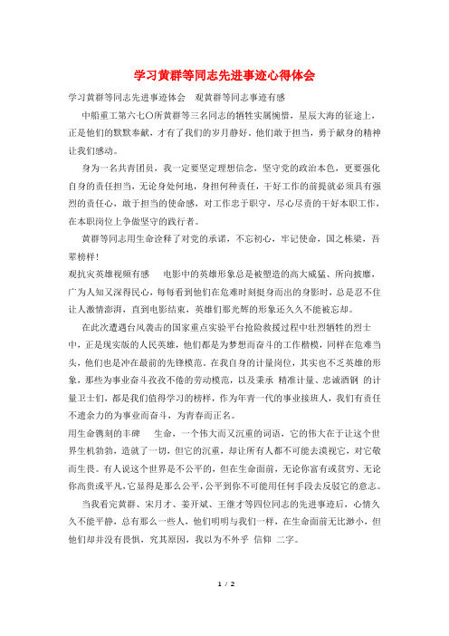 学习黄群等同志先进事迹心得体会