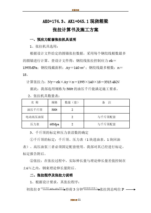 公路工程现浇箱梁张拉计算书