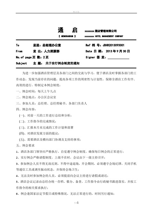酒店每日例会制度