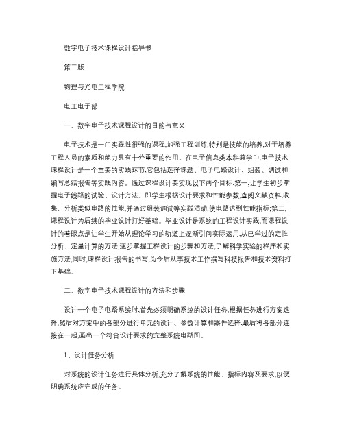 数字电子技术课程设计指导书(第二版)