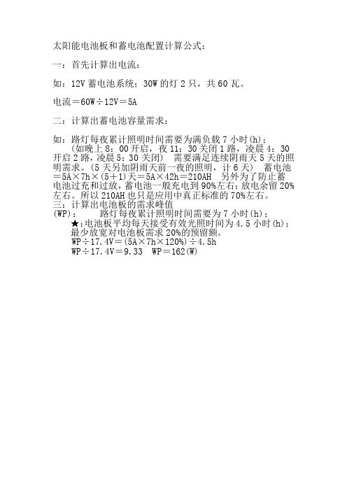 太阳能电池板和蓄电池配置计算公式