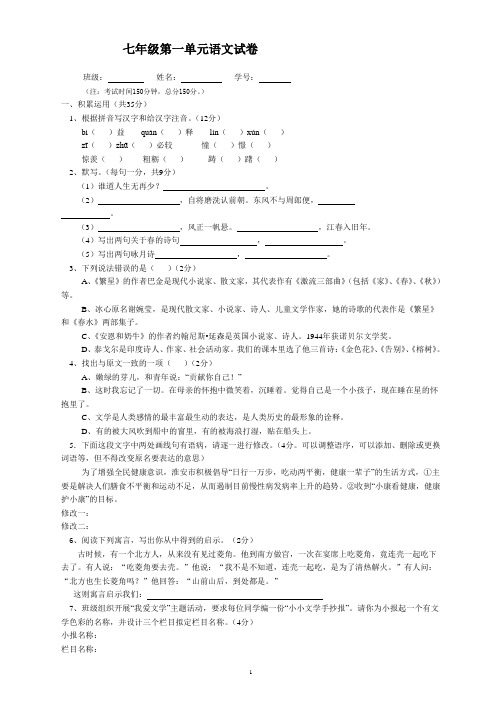七年级第一单元语文试卷