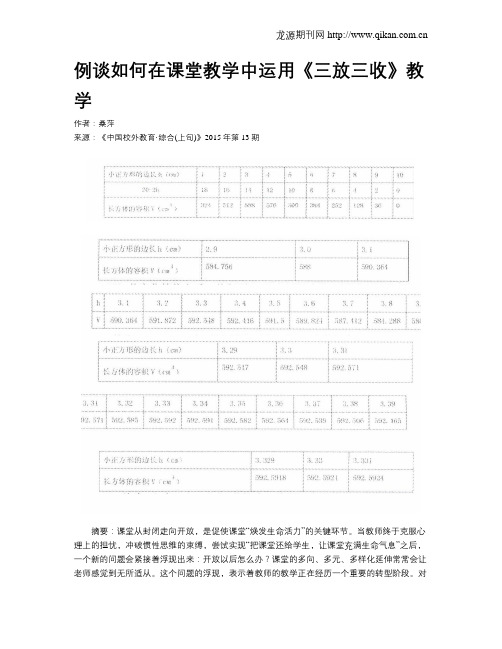 例谈如何在课堂教学中运用《三放三收》教学