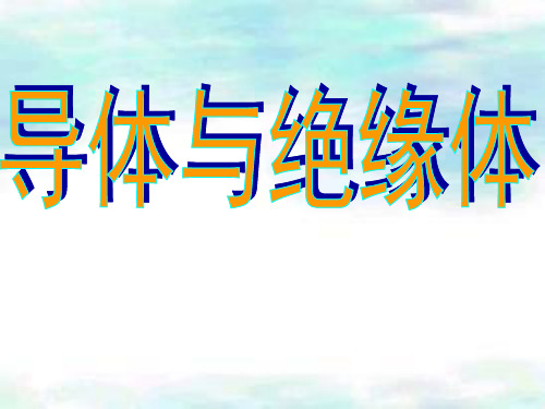 【教科版】小学科学《导体与绝缘体》PPT-完整版