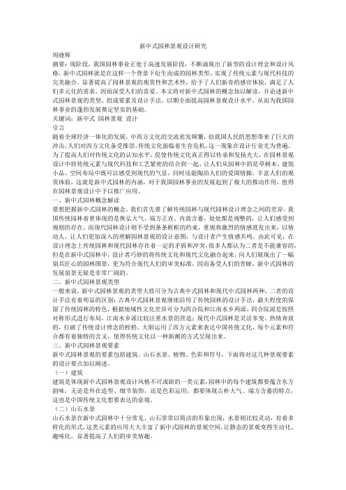 新中式园林景观设计研究