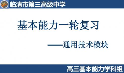 通用技术模块复习2