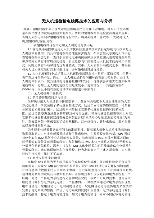 无人机巡检输电线路技术的应用与分析