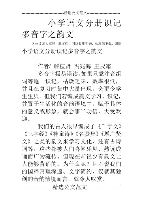 小学语文分册识记多音字之韵文