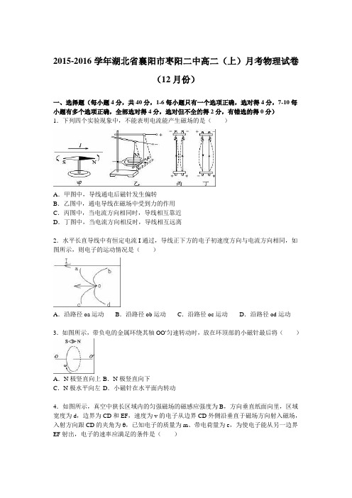 《解析》湖北省襄阳市枣阳二中2015-2016学年高二上学期月考物理试卷(12月份)Word版含解析