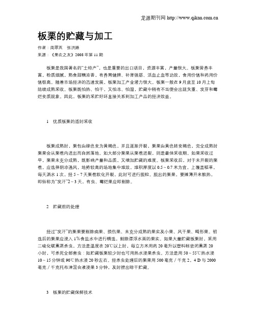 板栗的贮藏与加工