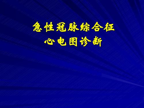 急性冠脉综合症心电图