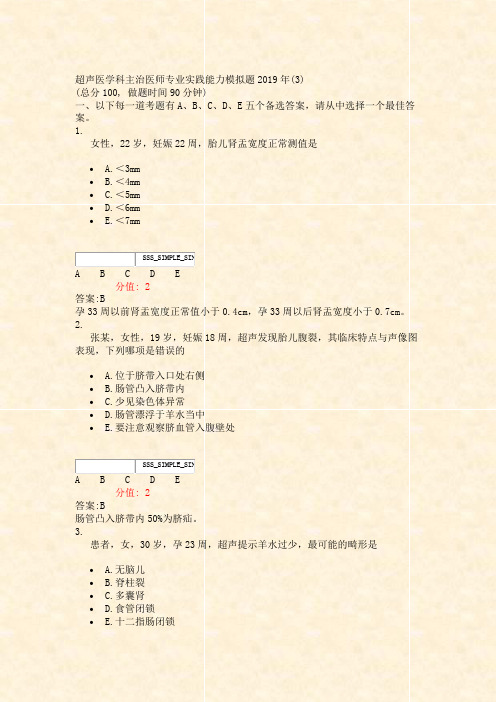 超声医学科主治医师专业实践能力模拟题2019年(3)_真题(含答案与解析)-交互
