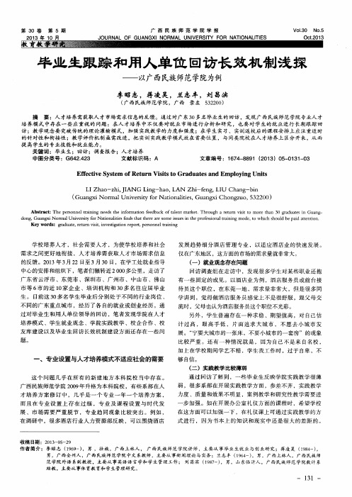 毕业生跟踪和用人单位回访长效机制浅探——以广西民族师范学院为例