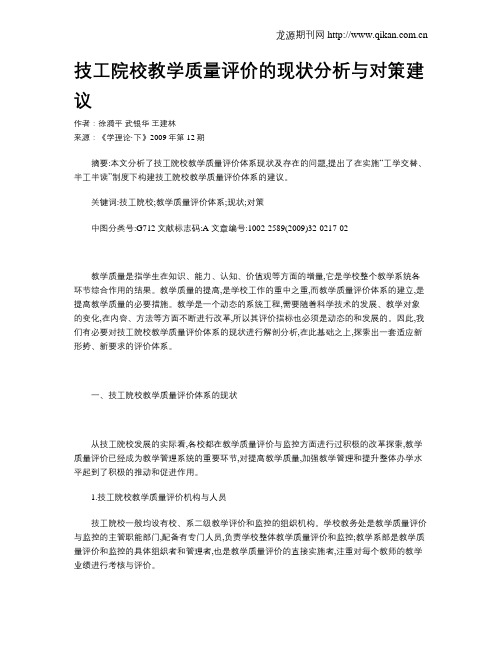 技工院校教学质量评价的现状分析与对策建议