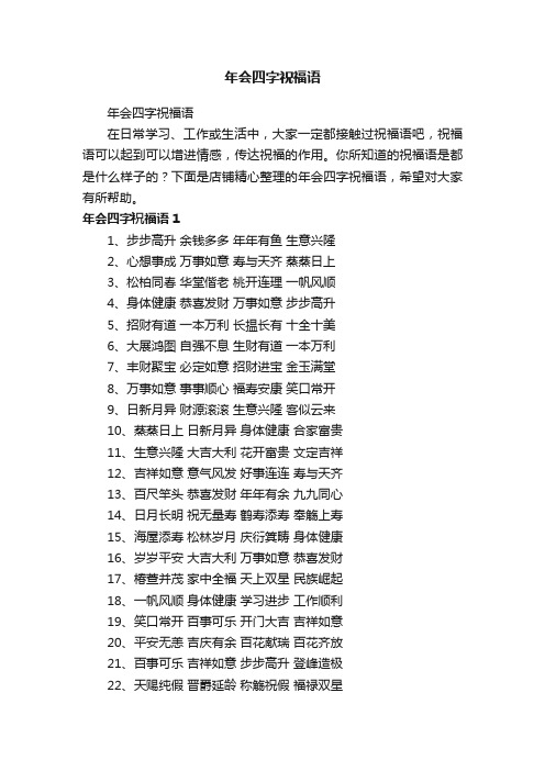 年会四字祝福语