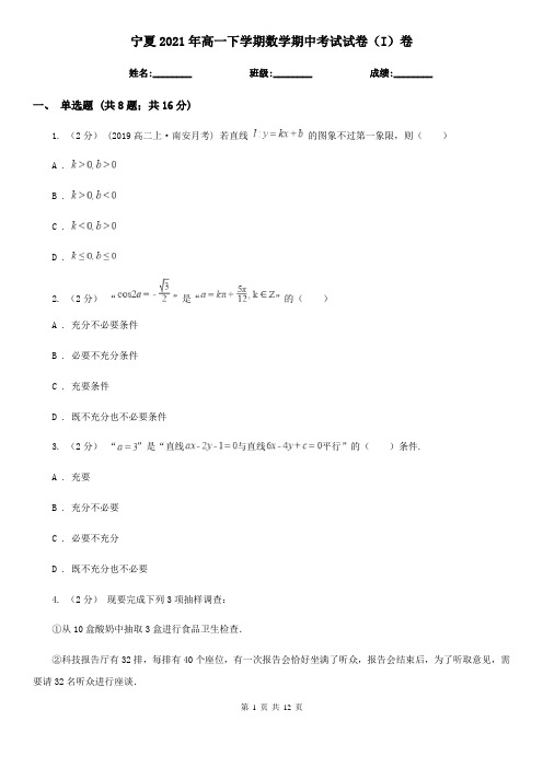 宁夏2021年高一下学期数学期中考试试卷(I)卷(精编)
