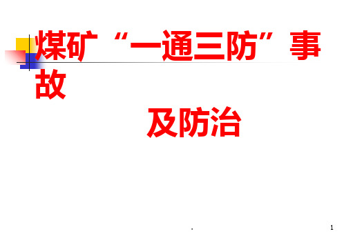 煤矿企业安全生产管理人员二级培训一通三防事故及其防治课件PPT课件